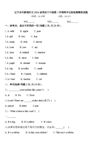 辽宁省阜新细河区2024届英语三年级第二学期期中达标检测模拟试题含答案