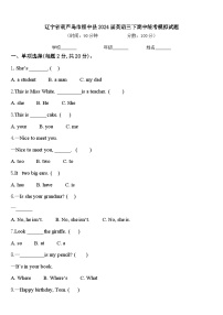 辽宁省葫芦岛市绥中县2024届英语三下期中统考模拟试题含答案