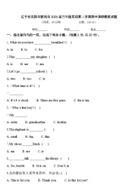 辽宁省沈阳市新民市2024届三年级英语第二学期期中调研模拟试题含答案