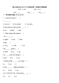 遵义市余庆县2024年三年级英语第二学期期中预测试题含答案