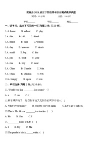 赞皇县2024届三下英语期中综合测试模拟试题含答案