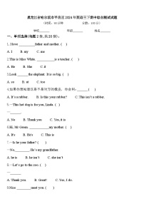 黑龙江省哈尔滨市平房区2024年英语三下期中综合测试试题含答案