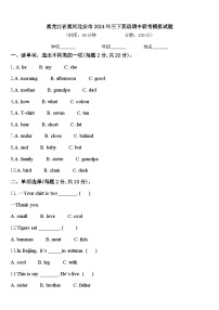 黑龙江省黑河北安市2024年三下英语期中联考模拟试题含答案