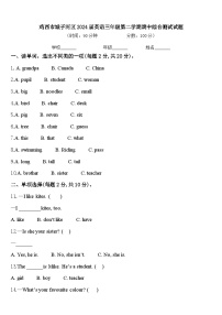 鸡西市城子河区2024届英语三年级第二学期期中综合测试试题含答案