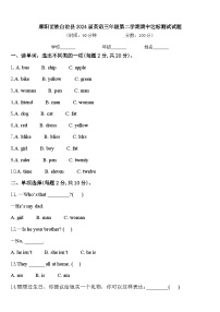 麻阳苗族自治县2024届英语三年级第二学期期中达标测试试题含答案