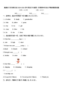 福建省三明市将乐县2023-2024学年英语三年级第二学期期中学业水平测试模拟试题含答案