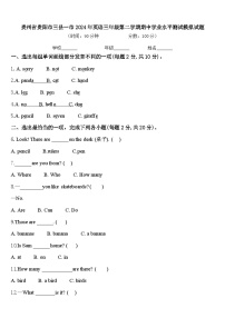 贵州省贵阳市三县一市2024年英语三年级第二学期期中学业水平测试模拟试题含答案