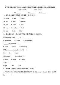 辽宁省阜新市细河区2023-2024学年英语三年级第二学期期中学业水平测试试题含答案