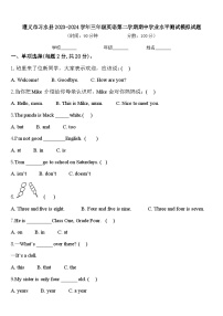 遵义市习水县2023-2024学年三年级英语第二学期期中学业水平测试模拟试题含答案