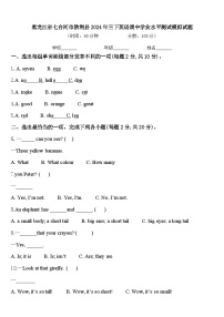 黑龙江省七台河市勃利县2024年三下英语期中学业水平测试模拟试题含答案