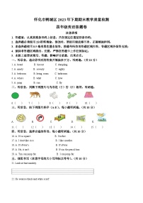 2023-2024学年湖南省怀化市鹤城区湘少版（三起）四年级上册期末质量检测英语试卷