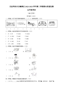 190，2022-2023学年新疆克拉玛依市白碱滩区人教精通版五年级下册期末质量检测英语试卷