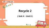 小学人教版 (PEP)Recycle 2教课内容课件ppt