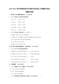 2020-2021学年河南省郑州市登封市四年级上学期期末英语真题及答案