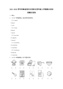 2021-2022学年河南省郑州市登封市四年级上学期期末英语真题及答案