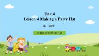 英语四年级下册Lesson 4 Making a party hat评优课课件ppt