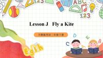 小学英语川教版三年级下册Lesson J Fly a kite精品课件ppt