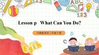 川教版三年级下册Lesson P What can you do?优秀ppt课件