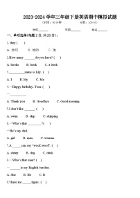 期中（试题）-2023-2024学年人教PEP版英语三年级下册.1