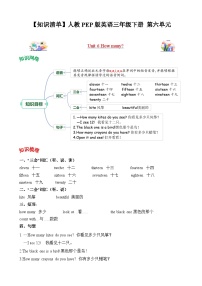 Unit 6 How many（知识清单）-三年级英语下册同步高效课堂系列（人教PEP版）