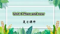 Unit 4 Then and now(复习课件)-六年级英语下册同步高效课堂系列（人教PEP版）