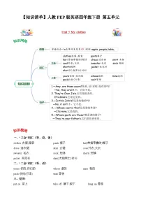 Unit 5 My clothes (知识清单)-四年级英语下册同步高效课堂系列（人教PEP版）