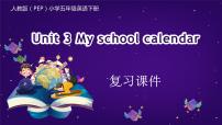 Unit 3 My school calendar (复习课件)-五年级英语下册同步高效课堂系列（人教PEP版）