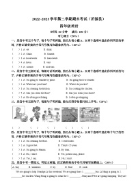 2022-2023学年山东省淄博市沂源县鲁科版（五四学制）（三起）四年级下册期末英语试卷