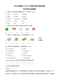 2023-2024学年湖南省怀化市鹤城区湘少版（三起）四年级上册期末质量检测英语试卷