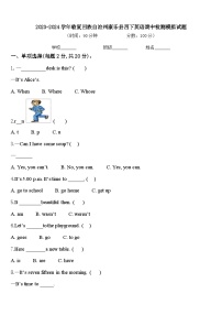 2023-2024学年临夏回族自治州康乐县四下英语期中检测模拟试题含答案