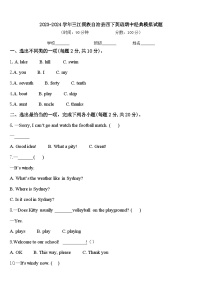 2023-2024学年三江侗族自治县四下英语期中经典模拟试题含答案