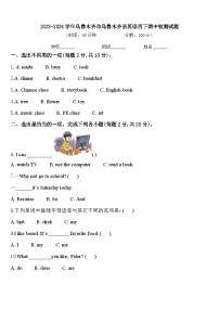 2023-2024学年乌鲁木齐市乌鲁木齐县英语四下期中检测试题含答案