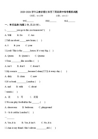 2023-2024学年云南省澄江市四下英语期中统考模拟试题含答案