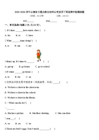 2023-2024学年云南省大理白族自治州云龙县四下英语期中监测试题含答案