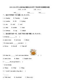 2023-2024学年云南省迪庆藏族自治州四下英语期中检测模拟试题含答案