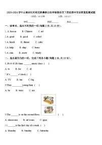 2023-2024学年云南省红河哈尼族彝族自治州绿春县四下英语期中学业质量监测试题含答案