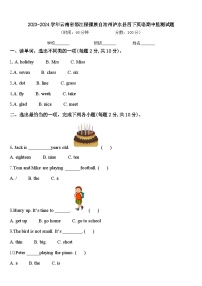 2023-2024学年云南省怒江傈僳族自治州泸水县四下英语期中监测试题含答案