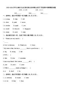 2023-2024学年云南省文山壮族苗族自治州砚山县四下英语期中调研模拟试题含答案