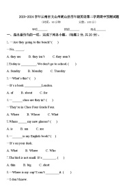 2023-2024学年云南省文山州砚山县四年级英语第二学期期中预测试题含答案