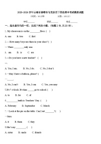 2023-2024学年云南省曲靖市马龙县四下英语期中考试模拟试题含答案