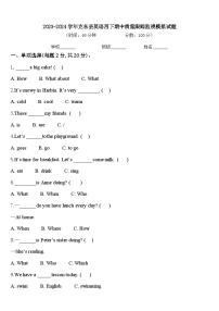 2023-2024学年克东县英语四下期中质量跟踪监视模拟试题含答案