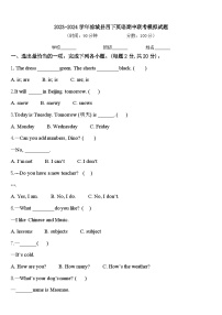 2023-2024学年凉城县四下英语期中联考模拟试题含答案