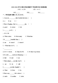 2023-2024学年内蒙古阿拉善盟四下英语期中复习检测试题含答案