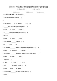 2023-2024学年内蒙古赤峰市巴林左旗英语四下期中达标测试试题含答案