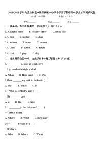 2023-2024学年内蒙古科左中旗保康镇一小学小学四下英语期中学业水平测试试题含答案