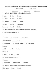 2023-2024学年哈尔滨市巴彦县四年级英语第二学期期中质量跟踪监视模拟试题含答案