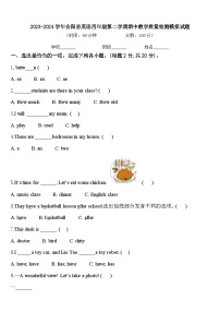 2023-2024学年合阳县英语四年级第二学期期中教学质量检测模拟试题含答案