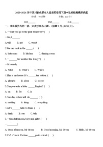 2023-2024学年四川省成都市大邑县英语四下期中达标检测模拟试题含答案