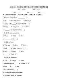 2023-2024学年四川省成都市锦江区四下英语期中监测模拟试题含答案