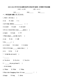 2023-2024学年四川省成都市经开区英语四年级第二学期期中考试试题含答案